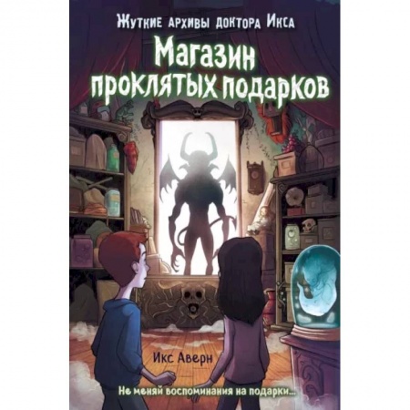Мистика. Фантастика. Фэнтези, книга Магазин проклятых подарков купить по низкой цене