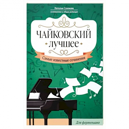 Нотные издания, книга Чайковский. Лучшее. Самые известные сочинения. Для фортепиано купить по низкой цене