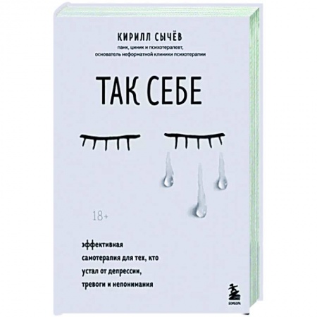 Эзотерика. Парапсихология. Тайны, книга Так себе. Эффективная самотерапия для тех, кто устал от депрессии, тревоги и непонимания купить по низкой цене
