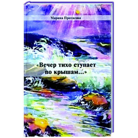 Русская поэзия, книга Вечер тихо ступает по крышам... купить по низкой цене