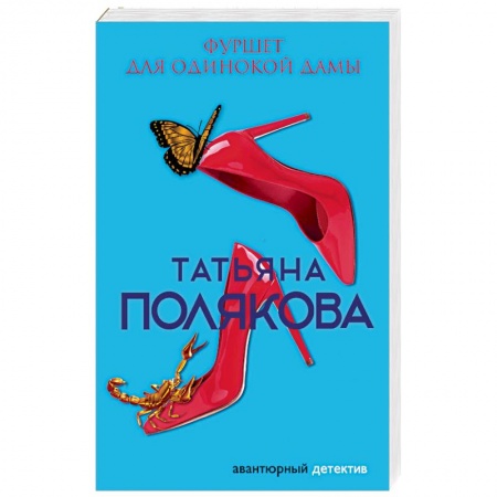 Отечественный женский детектив, книга Фуршет для одинокой дамы купить по низкой цене