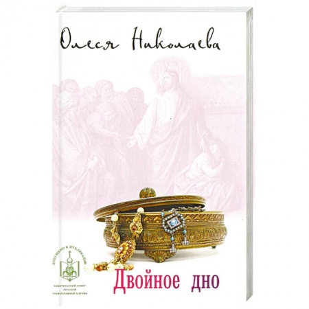Православие в целом, книга Двойное дно купить по низкой цене