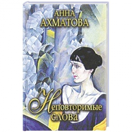 Русская поэзия, книга Неповторимые слова купить по низкой цене