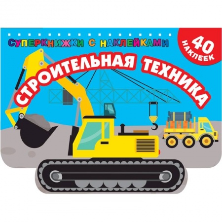Транспорт. Армия, книга Строительная техника купить по низкой цене
