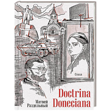Русская поэзия, книга Doctrina Doneciana. Стихи купить по низкой цене
