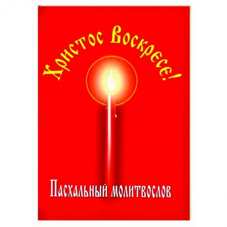 Молитвословы, акафисты, каноны, книга Христос Воскресе! Пасхальный молитвослов купить по низкой цене