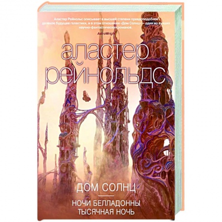 Зарубежная фантастика, книга Дом Солнц.Ночи Белладонны.Тысячная ночь купить по низкой цене