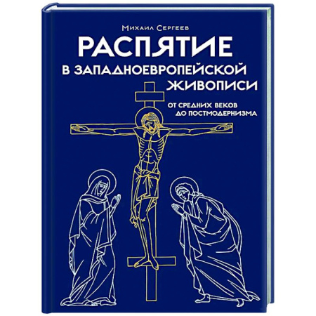 Живопись, книга Распятие в западноевропейской живописи. От средних веков до постмодернизма купить по низкой цене
