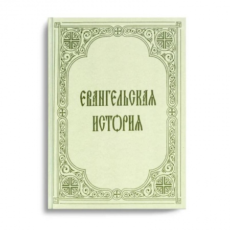 Библия. Евангелия. Тексты, книга Евангельская история купить по низкой цене