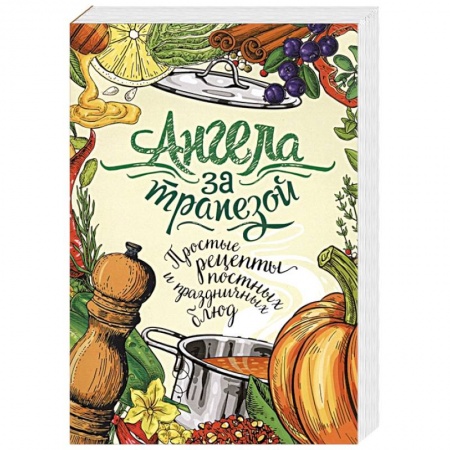 Православная кулинария, книга Ангела за трапезой. Простые рецепты постных и праздничных блюд купить по низкой цене