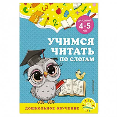 Развитие речи. Чтение, книга Учимся читать по слогам. Для детей 4-5 лет купить по низкой цене