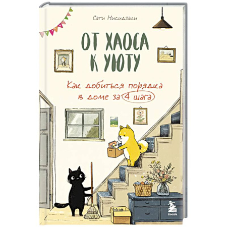 Сад, огород, цветы, дизайн участка, книга От хаоса к уюту. Как добиться порядка в доме за 4 шага купить по низкой цене