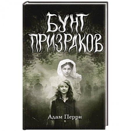 Мистика. Фантастика. Фэнтези, книга Бунт призраков купить по низкой цене