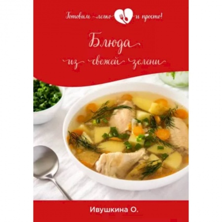 Кулинария, книга Блюда из свежей зелени купить по низкой цене