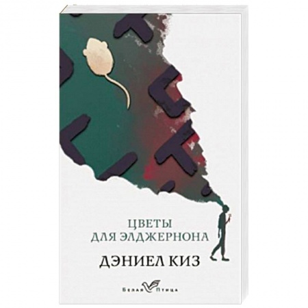Зарубежная современная проза, книга Цветы для Элджернона купить по низкой цене