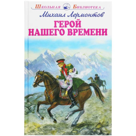 Литература, книга Герой нашего времени купить по низкой цене