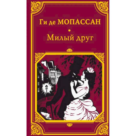 Зарубежная классика, книга Милый друг купить по низкой цене