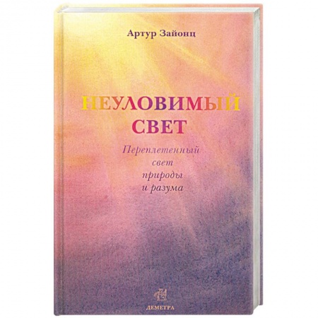 Книги, книга Неуловимый свет. Переплетенный свет природы и разума купить по низкой цене