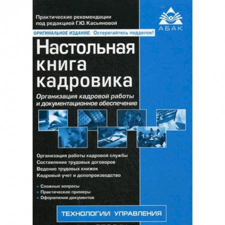 Управление персоналом, книга Настольная книга кадровика купить по низкой цене