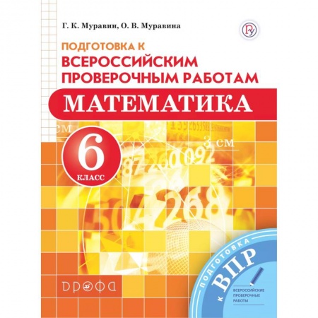 Математика. Алгебра. Геометрия, книга Математика. 6 класс. Подготовка к Всероссийским проверочным работам купить по низкой цене