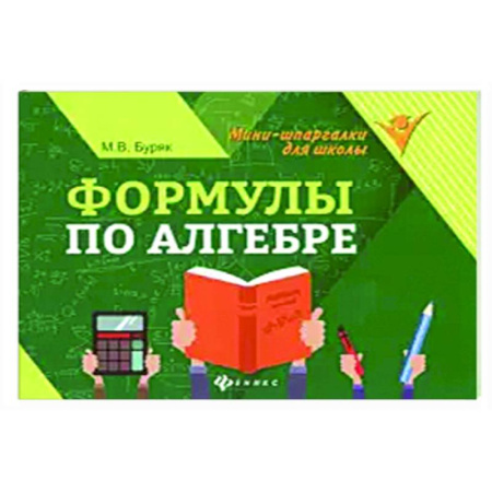 Математика. Алгебра. Геометрия, книга Формулы по алгебре купить по низкой цене