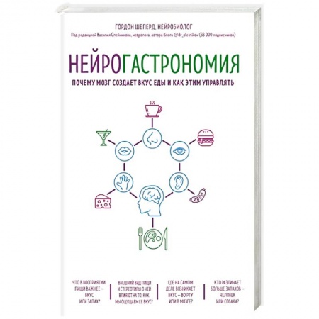 Здоровье, медицинская литература, книга Нейрогастрономия. Почему мозг создает вкус еды и как этим управлять купить по низкой цене