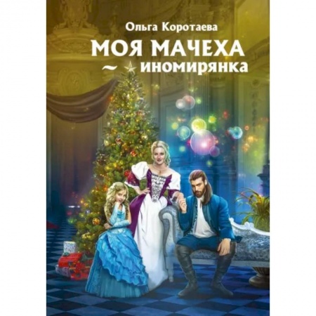 Русское фэнтези, книга Моя мачеха - иномирянка купить по низкой цене