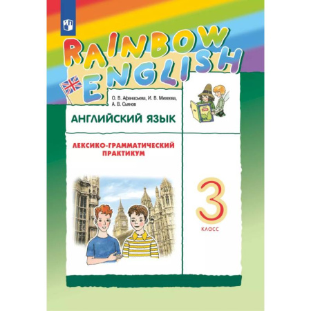 Английский язык, книга Английский язык. Лексико-грамматический практикум. 3 класс купить по низкой цене