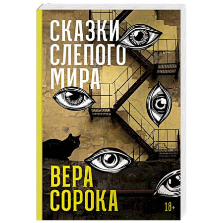 Русская современная проза, книга Сказки слепого мира купить по низкой цене
