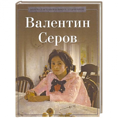 Русские художники, книга Валентин Серов купить по низкой цене