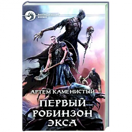 Русская фантастика, книга Первый робинзон Экса купить по низкой цене
