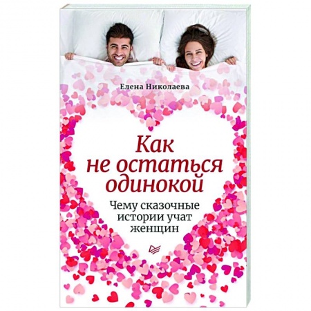 Психология, книга Как не остаться одинокой.Чему сказочные истории купить по низкой цене