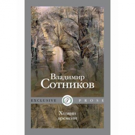 Мистика, ужасы, книга Хозяин времени купить по низкой цене