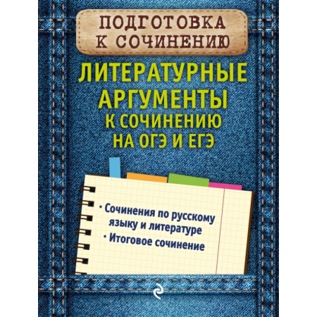 Литература, книга Литературные аргументы к сочинению на ОГЭ и ЕГЭ купить по низкой цене