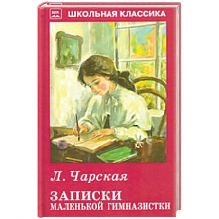 Русская классика для детей, книга Записки маленькой гимназистки купить по низкой цене
