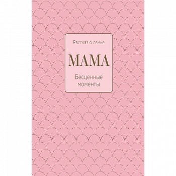 Мама. Рассказ о семье