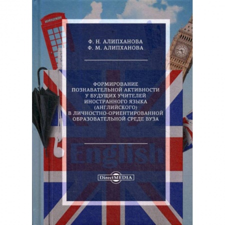 Самообразование. Педагогика взрослых, книга Формирование познавательной активности у будущих учителей иностранного языка (английского) в личностно-ориентированной образовательной среде вуза купить по низкой цене