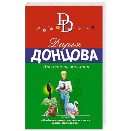 Комедийный, иронический детектив, книга Аполлон на миллион купить по низкой цене