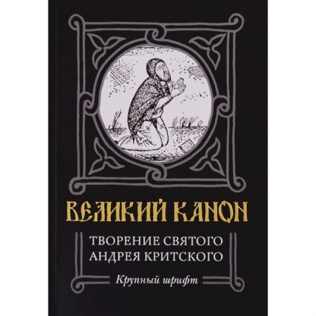 Православие и общество, книга Великий канон. Творение святого Андрея Критского купить по низкой цене