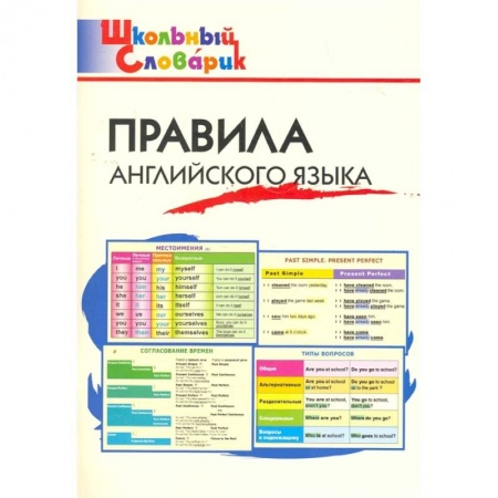 Английский язык, книга Правила английского языка купить по низкой цене