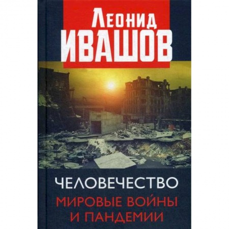 Политология, книга Человечество. Мировые войны и пандемии купить по низкой цене