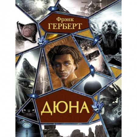 Классическая зарубежная фантастика, книга Дюна купить по низкой цене