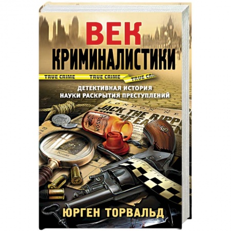 Уголовное и уголовно-процессуальное право, книга Век криминалистики купить по низкой цене
