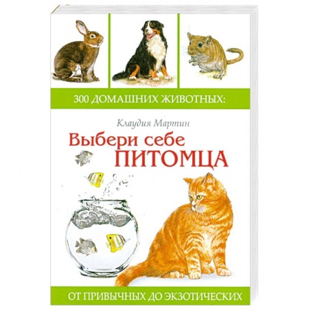 Книги, книга Выбери себе питомца: 300 домашних животных купить по низкой цене