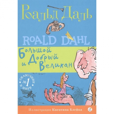 Сказки зарубежных писателей, книга Большой и Добрый Великан купить по низкой цене
