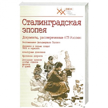 Вторая мировая война (1939-1945), книга Сталинградская эпопея купить по низкой цене