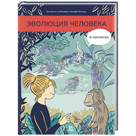 Человек. Земля. Вселенная, книга Эволюция человека в комиксах купить по низкой цене