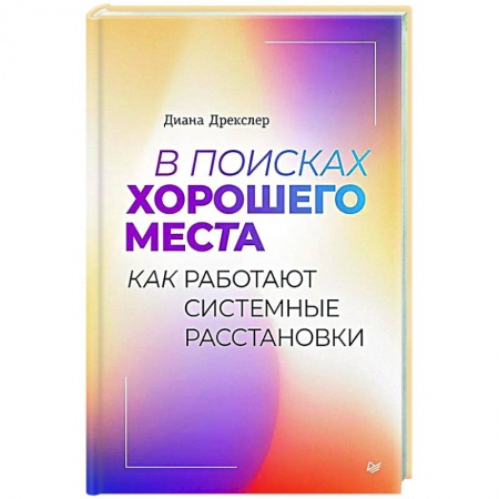 Практическая психология, книга В поисках хорошего места. Как работают системные расстановки купить по низкой цене
