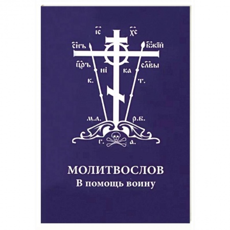 Молитвословы, акафисты, каноны, книга Молитвослов. В помощь воину купить по низкой цене