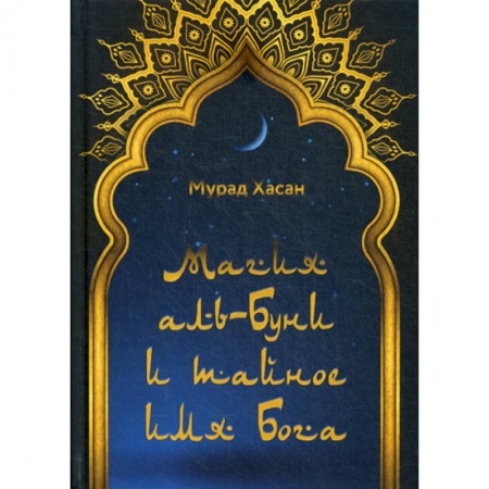 Ислам, книга Магия аль-Буни и тайное имя Бога купить по низкой цене
